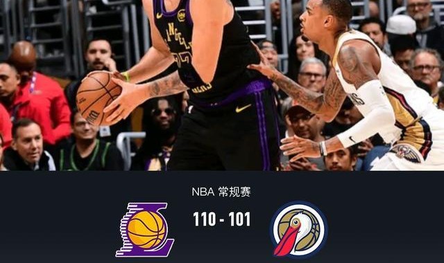 开云真人官方网站-湖人110-101鹈鹕，东契奇27+10+7，詹姆斯21+7+7，锡安24分